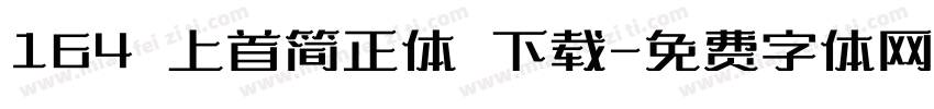 164 上首简正体 下载字体转换